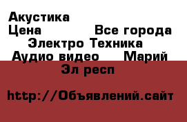 Акустика BBK Supreme Series › Цена ­ 3 999 - Все города Электро-Техника » Аудио-видео   . Марий Эл респ.